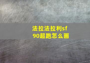 法拉法拉利sf 90超跑怎么画